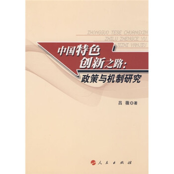 中國特色創(chuàng)新之路政策與機制研究 中國特色創(chuàng)新之路政策與機制研究