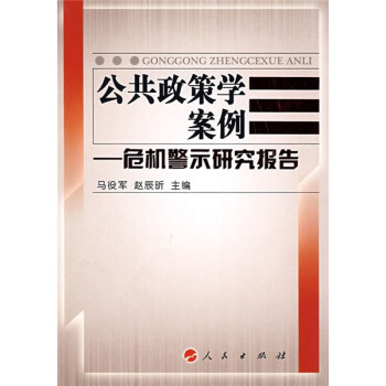 公共政策學案例危機警示研究報告 公共政策學案例危機警示研究報告