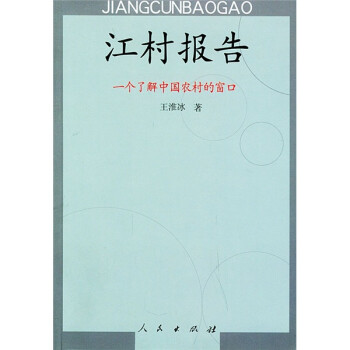 江村報告一個了解中國農(nóng)村的窗口 江村報告一個了解中國農(nóng)村的窗口