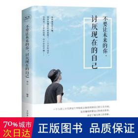 不要讓未來的你,討厭現(xiàn)在的自己 不要讓未來的你,討厭現(xiàn)在的自己