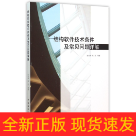 結(jié)構(gòu)軟件技術(shù)條件及常見問題詳解 結(jié)構(gòu)軟件技術(shù)條件及常見問題詳解