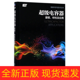 超級(jí)電容器/儲(chǔ)能科學(xué)與技術(shù)叢書(shū) 超級(jí)電容器/儲(chǔ)能科學(xué)與技術(shù)叢書(shū)