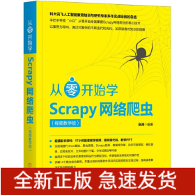 從零開始學Scrapy網絡爬蟲 從零開始學Scrapy網絡爬蟲