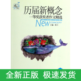 歷屆新概念一等獎獲獎者作文精選 歷屆新概念一等獎獲獎者作文精選