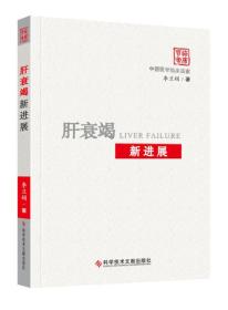 肝衰竭新進展/中國醫學臨床百家 肝衰竭新進展/中國醫學臨床百家