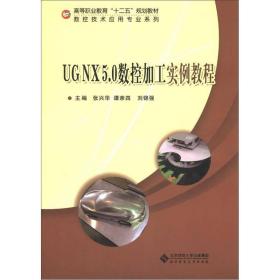 UGNX50數控加工實例教程 UGNX50數控加工實例教程