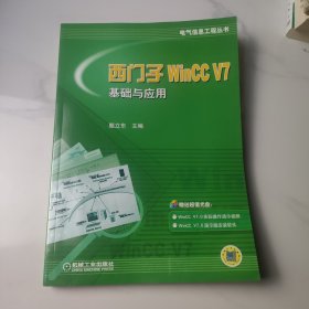 西門子WinCCV7基礎與應用 西門子WinCCV7基礎與應用