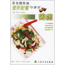 常見慢性病營養(yǎng)配餐與食療胃病 常見慢性病營養(yǎng)配餐與食療胃病
