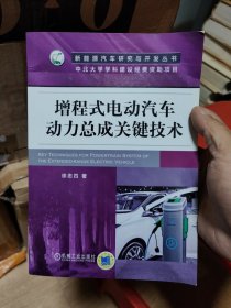 增程式電動汽車動力總成關鍵技術 增程式電動汽車動力總成關鍵技術