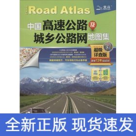 中國高速公路及城鄉(xiāng)公路網(wǎng)地圖集 中國高速公路及城鄉(xiāng)公路網(wǎng)地圖集
