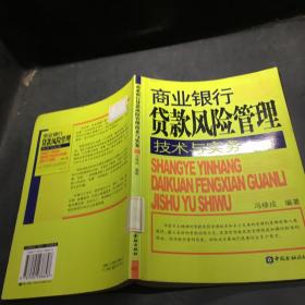 商業銀行貸款風險管理技術與實務 商業銀行貸款風險管理技術與實務