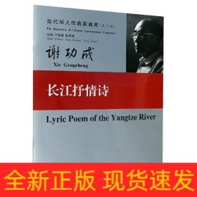 長江抒情詩/當代華人作曲家曲庫 長江抒情詩/當代華人作曲家曲庫