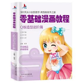 零基礎漫畫教程-Q版造型進階篇 零基礎漫畫教程-Q版造型進階篇