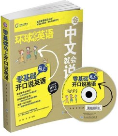 會(huì)中文就會(huì)說英文-環(huán)球天下英語 會(huì)中文就會(huì)說英文-環(huán)球天下英語