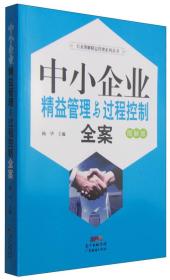 中小企業(yè)精益管理與過(guò)程控制全案 中小企業(yè)精益管理與過(guò)程控制全案