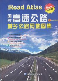 國家高速公路及城鄉(xiāng)公路網(wǎng)地圖集 國家高速公路及城鄉(xiāng)公路網(wǎng)地圖集