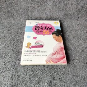備孕懷孕月子最完美的孕產(chǎn)56周 備孕懷孕月子最完美的孕產(chǎn)56周