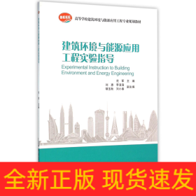 建筑環境與能源應用工程實驗指導 建筑環境與能源應用工程實驗指導