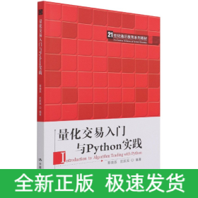 量化交易入門(mén)與Python實(shí)踐 量化交易入門(mén)與Python實(shí)踐