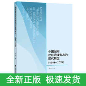 中國城市社區(qū)治理型態(tài)的現(xiàn)代轉(zhuǎn)型 中國城市社區(qū)治理型態(tài)的現(xiàn)代轉(zhuǎn)型