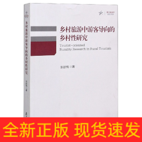 鄉村旅游中游客導向的鄉村性研究 鄉村旅游中游客導向的鄉村性研究