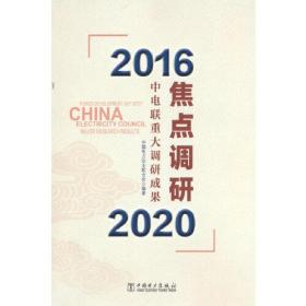 焦點調研——中電聯重大調研成果 焦點調研——中電聯重大調研成果