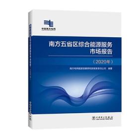 南方五省區(qū)綜合能源服務(wù)市場(chǎng)報(bào)告 南方五省區(qū)綜合能源服務(wù)市場(chǎng)報(bào)告