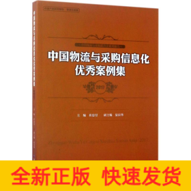 中國(guó)物流與采購(gòu)信息化優(yōu)秀案例集