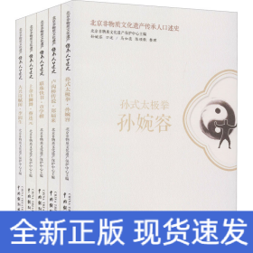 北京非物質文化遺產傳承人口述史