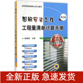 圖解安裝工程工程量清單計算手冊
