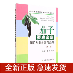 茄子疑難雜癥圖片對照診斷與處方