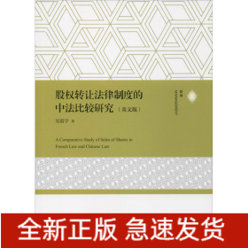 股權(quán)轉(zhuǎn)讓法律制度的中法比較研究 股權(quán)轉(zhuǎn)讓法律制度的中法比較研究