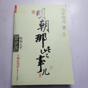 明朝那些事兒第4部粉飾太平 明朝那些事兒第4部粉飾太平