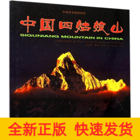 中國四姑娘山/中國風光精粹系列 中國四姑娘山/中國風光精粹系列