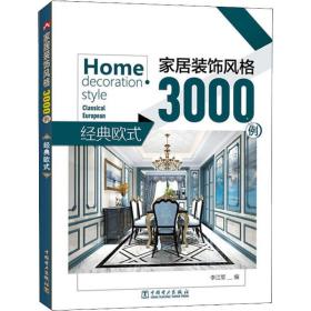 家居裝飾風格3000例經典歐式 家居裝飾風格3000例經典歐式