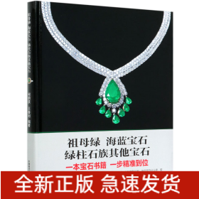 祖母綠海藍寶石綠柱石族其他寶石 祖母綠海藍寶石綠柱石族其他寶石
