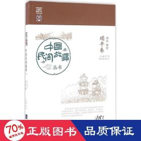 中國民間故事叢書河北保定順平卷