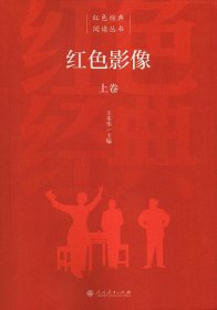 紅色經典閱讀叢書紅色影像上下卷