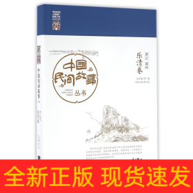 中國民間故事叢書浙江溫州樂清卷 中國民間故事叢書浙江溫州樂清卷