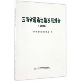 2015云南省道路運輸發展報告
