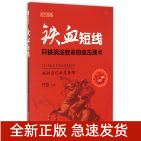 鐵血短線只鐵戰(zhàn)法致命的狙擊戰(zhàn)術(shù) 鐵血短線只鐵戰(zhàn)法致命的狙擊戰(zhàn)術(shù)