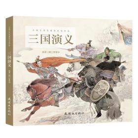 古典文學名著彩色連環畫三國演義 古典文學名著彩色連環畫三國演義