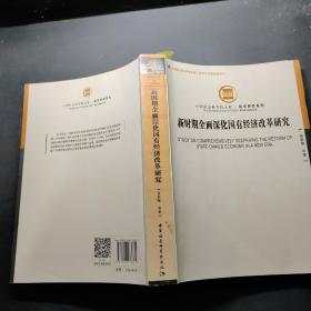 新時(shí)期全面深化國有經(jīng)濟(jì)改革研究 新時(shí)期全面深化國有經(jīng)濟(jì)改革研究