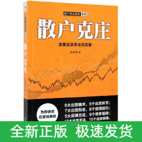 散戶克莊——莊家出貨手法與實錄 散戶克莊——莊家出貨手法與實錄