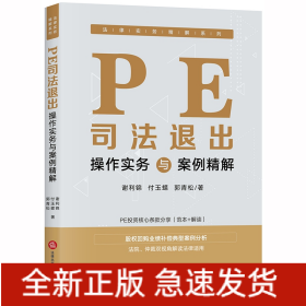 PE司法退出操作實(shí)務(wù)與案例精解 PE司法退出操作實(shí)務(wù)與案例精解