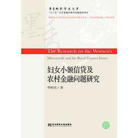 婦女小額信貸及農村金融問題研究