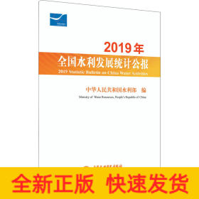2019年全國水利發展統計公報 2019年全國水利發展統計公報
