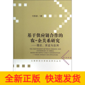 基于供應鏈合作的農-企關系研究 基于供應鏈合作的農-企關系研究