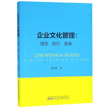 企業文化管理理念執行變革 企業文化管理理念執行變革