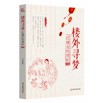 樓外尋夢紅樓女性賞析初編